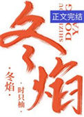 《冬焰》封面