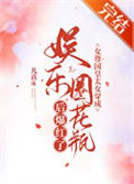 《女尊国皇太女穿成娱乐圈花瓶后爆红了》封面
