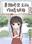 《美强惨男主的作精继母[七零]》封面