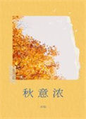 《秋意浓》封面