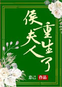 《侯夫人重生了》封面