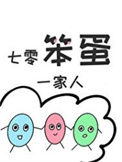 《七零笨蛋一家人》封面