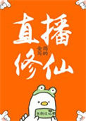 《直播修仙》封面