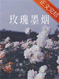 《玫瑰墨烟》封面