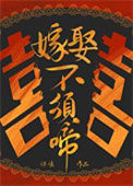 《嫁娶不须啼》封面