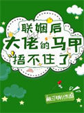 《联姻后大佬的马甲捂不住了》封面