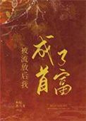 《被流放后我成了首富》封面