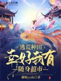 《逃荒种田：幸好我有随身超市》封面