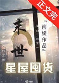 《异世星屋囤货[无限]》封面