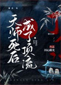 《天师死后成了顶流》封面