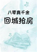 《八零真千金回城抢房》封面