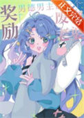 《我有废物老婆光环[快穿]》封面