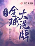 《空间之全球大洗牌》封面