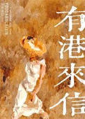 《有港来信[娱乐圈]》封面