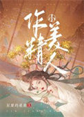 《作精小美人》封面