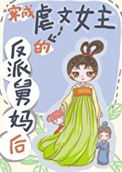 《穿成虐文女主的反派舅妈后》封面