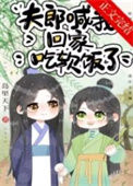 《夫郎喊我回家吃软饭了》封面