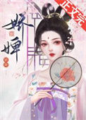 《娇婢》封面