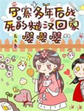 《守寡多年后战死的糙汉回家嘤嘤嘤》封面