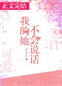 《我的她不会说话》封面