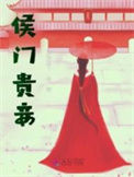 《侯门贵妾》封面