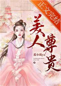 《美人尊贵》封面