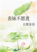 《表妹不愿意》封面