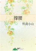 《撑腰》封面