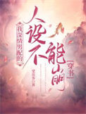 《我深情男配的人设不能崩[穿书]》封面