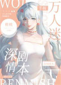 《万人迷手握深情剧本[快穿]》封面
