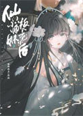 《仙门小师妹叛入魔宗后》封面