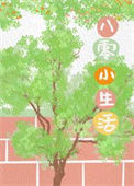 《八零小生活》封面