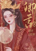 《卿香盈袖（重生）/偏执丞相宠妻日常》封面