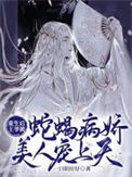 《重生后王爷被蛇蝎病娇美人宠上天》封面