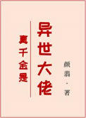 《真千金是异世大佬》封面