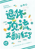 《退休顶流又翻红了》封面