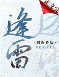 《逢雷》封面