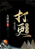 《在古代打更的日子》封面
