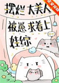 《摆烂大美人被崽求着上娃综》封面