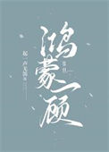 《鸿蒙一顾》封面