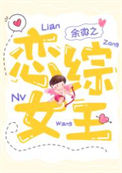《恋综女王》封面