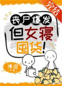《丧尸爆发，但女寝囤货！》封面