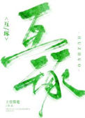 《互琢》封面