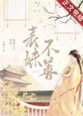《表妹不善（重生）》封面