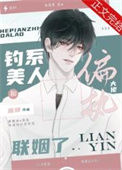 《钓系美人和偏执大佬联姻了》封面
