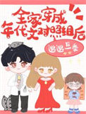 《全家穿成年代文对照组后》封面
