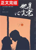 《她是心尖宠》封面