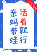 《亲妈带娃，活着就行》封面