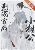 《烈酒家的小相公》封面