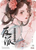 《甜宠文里的反派女配》封面